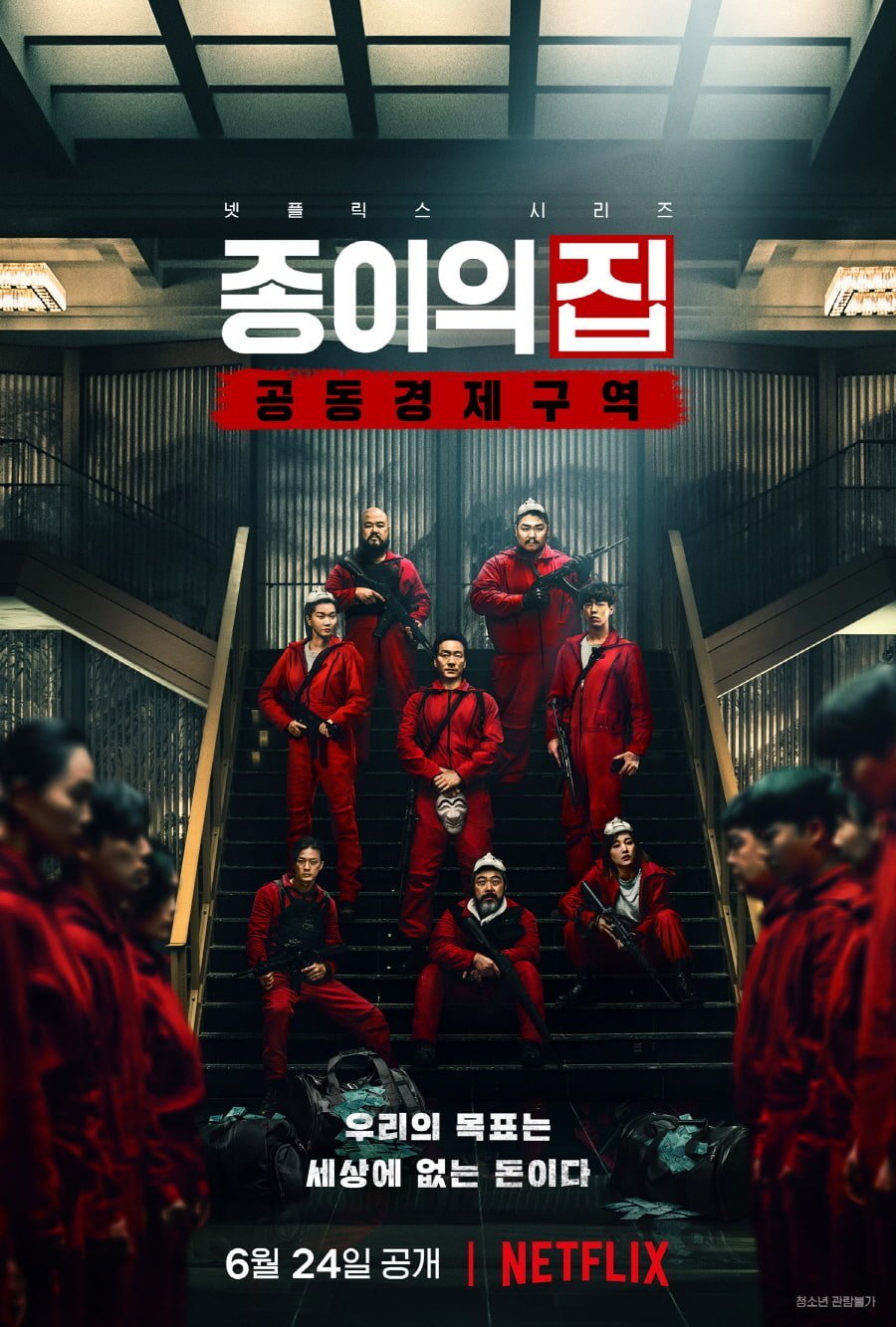 Бумажный дом: Корея - главный постер