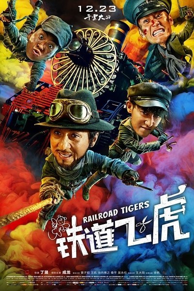 Железнодорожные тигры - главный постер